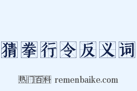 猜拳行令反义词是什么意思的图片